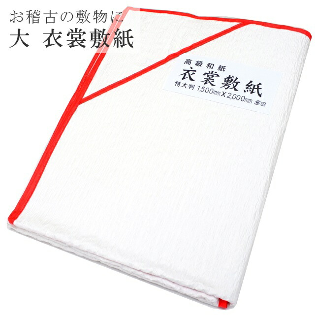 楽天スーパーセール】 着物 きもの 衣裳敷 衣裳敷紙 大 高級 和紙 1500×2000