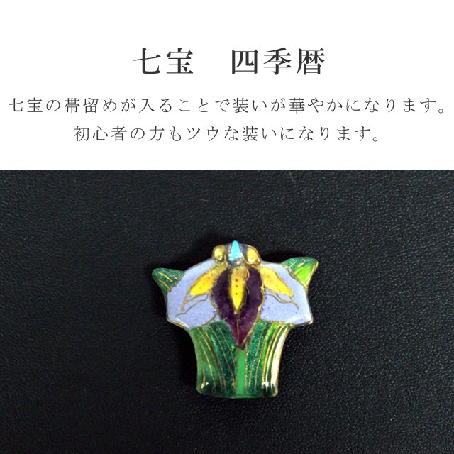 腰帯留め 帯留 帯とめ 帯どめ 帯止め 七宝焼き 和装小物 衣服 付与 簡略 日本製 でかい 最高点山顛 手作り 小紋 紬 浴御召し物 七宝帯留 四季暦 鳶尾 Sin7299 Bob12 新品 着物ひととき N Cannes Encheres Com