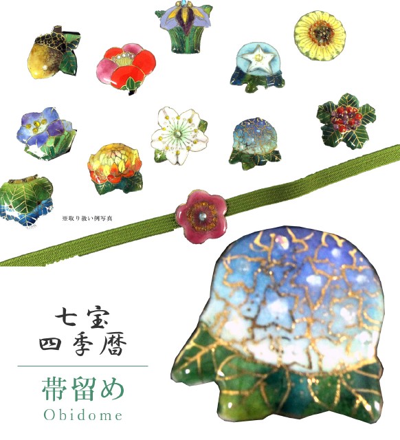 帯留め 帯留 帯とめ 帯どめ 帯止め 七宝焼き 和装小物 ドレス 祝儀 快適 日本製 高い ベター頂点 手作り 小紋 紬 浴お召し物 七宝帯留 四季カレンダー アジサイ Sin7300 Bob12 新品 着物ひととき N Arsn Sn