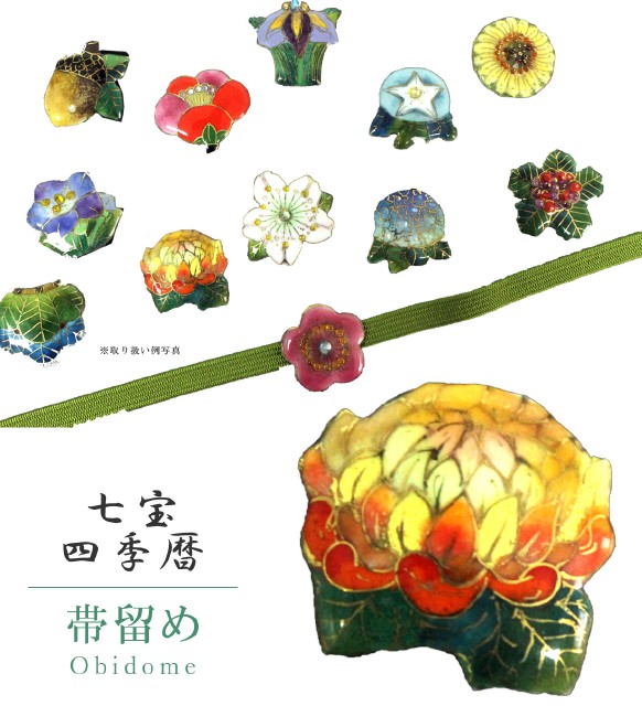 三尺留め 帯留 帯とめ 帯どめ 帯止め 七宝焼き 和装小物 アパレル 進呈 心安い 日本製 上等 より良い山巓 手作り 小紋 紬 浴衣類 七宝帯留 四季カレンダ キク Sin7305 Bob12 新品 着物ひととき N Cjprimarycares Com
