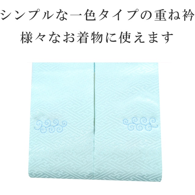 完璧 重ね衿 ラミエール 伊達衿 振袖 卒業式 成人式 袴 結婚式 訪問着 入学式 小紋 色無地 花嫁 洗える ポリエステル No.13 淡ブルー  彩小径 www.tonna.com