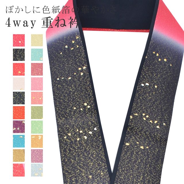 ＼P5倍+10%OFFクーポン／ 重ね衿 色紙箔ペア ぼかし 着物 和装 お洒落小物 伊達衿 振袖 卒業式 成人式 袴 結婚式 訪問着 入学式 小紋 色無地 花嫁 4通り使える 正絹 絹 高級 No.40 黒 赤 sin7736-bob08 彩小径