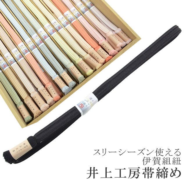 ＼P5倍+10%OFFクーポン／ 長尺 長め 帯締め おびじめ 伊賀組紐 日本製 井上工房 深山染 30選 帯〆 スリーシーズン 伊賀くみひも 高級 帯じめ 源氏物語 梅枝 7.黒 sin6758-kbob24 彩小径