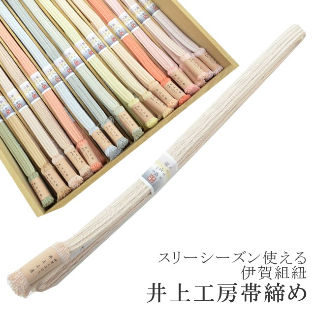 ＼P5倍+10%OFFクーポン／ 長尺 長め 帯締め おびじめ 伊賀組紐 日本製 井上工房 深山染 30選 帯〆 スリーシーズン 伊賀くみひも 高級 帯じめ 源氏物語 空蝉 18.肌色 sin6769-kbob24 彩小径