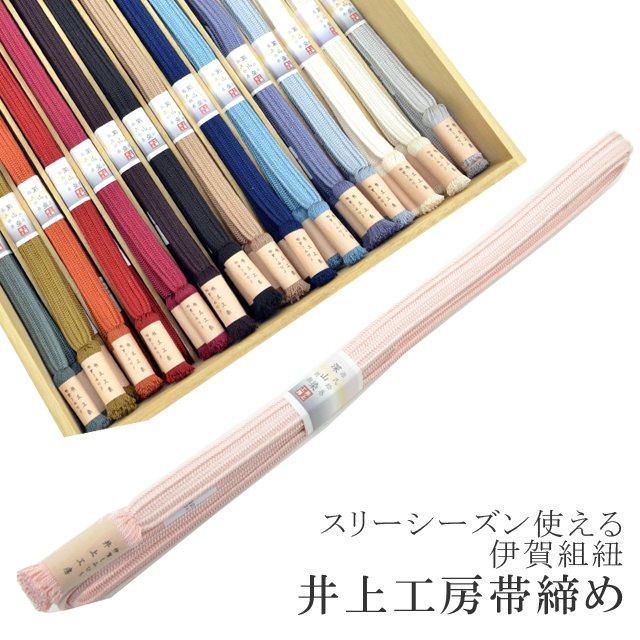 ＼P5倍+10%OFFクーポン／ 長尺 長め 帯締め おびじめ 伊賀組紐 日本製 井上工房 深山染 30選 帯〆 スリーシーズン 伊賀くみひも 高級 帯じめ 源氏物語 朝顔 28.ピンク sin6779-kbob24 彩小径
