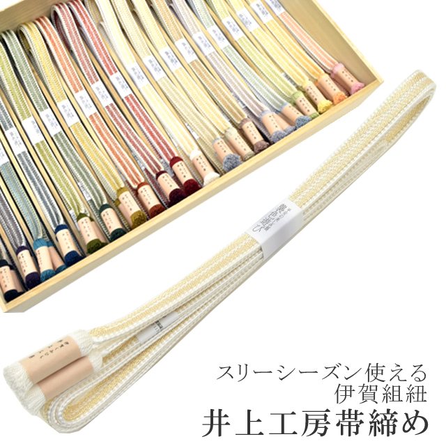 ＼P5倍+10%OFFクーポン／ 帯締め 伊賀組紐 日本製 井上工房 20選 帯〆 スリーシーズン 伊賀くみひも 帯じめ 色無地 小紋 訪問着 礼装用 フォーマル 襲色遊び 笹波大和二色襲然房 平安の美しい色襲 10.白 sin6977-kbob19