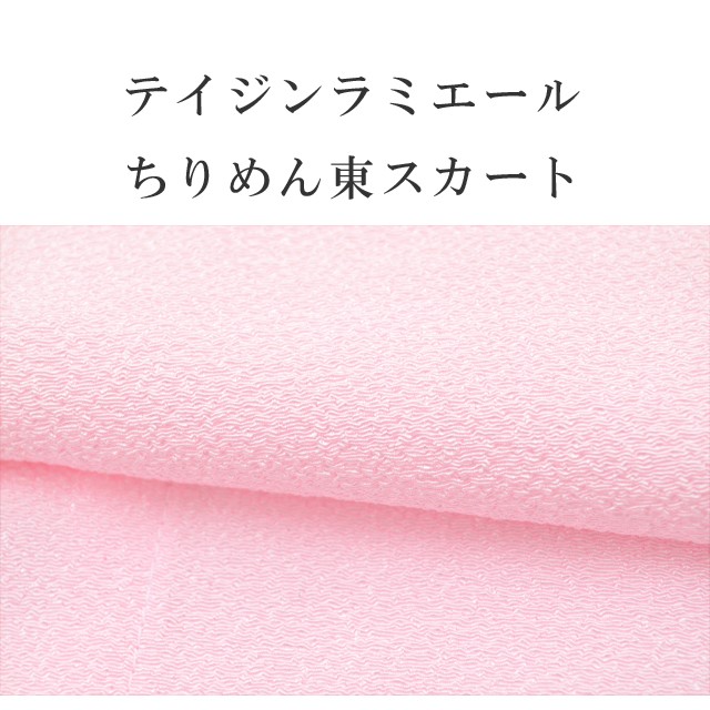 市場 新10 裾折り返し仕立て 東スカート ラミエール 奥布付き裾除け テイジン素材使用 肌着 着物 ちりめん