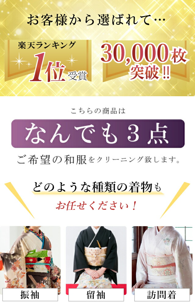 楽天市場 着物クリーニング オゾン京洗い なんでも3点 組み合わせ自由 臭いと菌に着目 タバコ カビ 体臭 着物 羽織 帯 クリーニング Sin8001 Shitate 着物ひととき クーポン利用対象外 S 着物ひととき