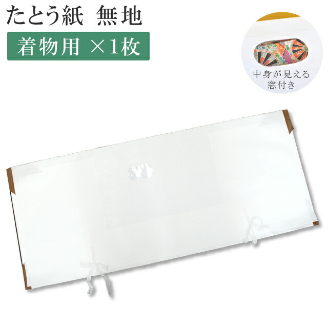 楽天市場】＼クーポン利用で10%OFF/ 着物用 高級 たとう紙 柄