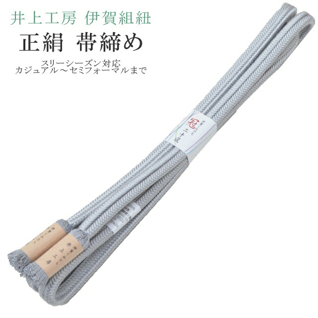 ＼P5倍+10%OFFクーポン／ 帯締め おびじめ 冠 ゆるぎ 着物 きもの 伊賀組紐 日本製 井上工房 20選 帯〆 スリーシーズン 伊賀くみひも 高級 帯じめ 色無地 小紋 紬 礼装用 カジュアル～セミフォーマル 20 グレー sin7894-bob14 彩小径