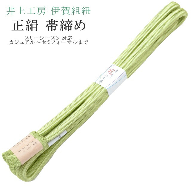 \最大15%OFFクーポン+P5倍/帯締め おびじめ 冠 ゆるぎ 着物 きもの 伊賀組紐 日本製 井上工房 20選 帯〆 スリーシーズン 伊賀くみひも 高級 帯じめ 色無地 小紋 紬 礼装用 カジュアル~セミフォーマル 1 黄緑 sin7899-bob14 彩小径|リサイクル着物 着物ひととき 中古