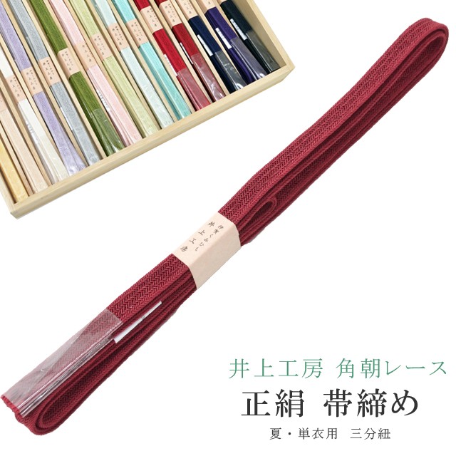 ＼P5倍+10%OFFクーポン／ 夏用 単衣用 帯締め おびじめ 角朝レース 三分紐 リバーシブル 帯留め用 着物 きもの 伊賀組紐 日本製 井上工房 帯〆 夏 伊賀くみひも 高級 帯じめ 浴衣 紬 小紋 色無地 訪問着 留袖 礼装用 カジュアル～フォーマル 13 えんじ sin7959-bob11 彩小径