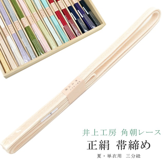 ＼P5倍+10%OFFクーポン／ 夏用 単衣用 帯締め おびじめ 角朝レース 三分紐 リバーシブル 帯留め用 着物 きもの 伊賀組紐 日本製 井上工房 帯〆 夏 伊賀くみひも 高級 帯じめ 浴衣 紬 小紋 色無地 訪問着 留袖 礼装用 カジュアル～フォーマル 2 ベージュ sin7962-bob11 彩小径 4,818円