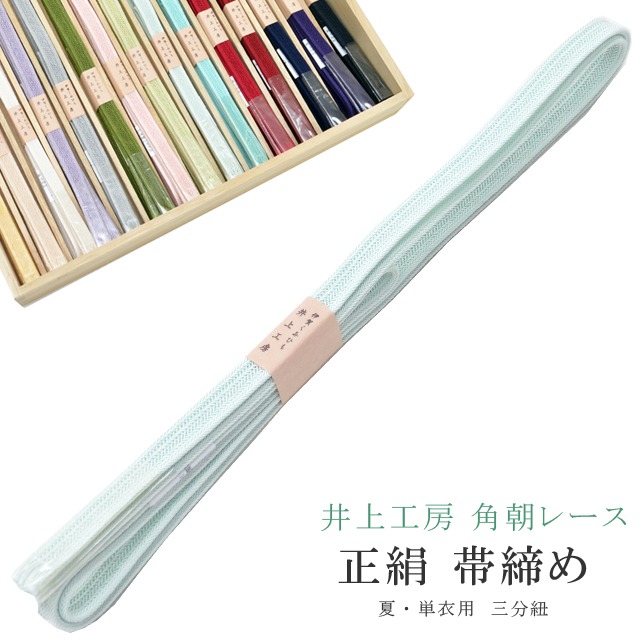 夏用 単衣用 帯締め おびじめ 角朝レース 三分紐 リバーシブル 帯留め用 着物 きもの 伊賀組紐 日本製 井上工房 15選 帯〆 夏 伊賀くみひも 高級 帯じめ 浴衣 紬 小紋 色無地 訪問着 留袖 礼装用 カジュアル～フォーマル 5 薄緑 sin7967-bob11 彩小径