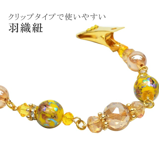 ＼P5倍+10%OFFクーポン／ 羽織紐 女性 シェイプレット クリップタイプ 2 黄色 sin7865-bob09 彩小径