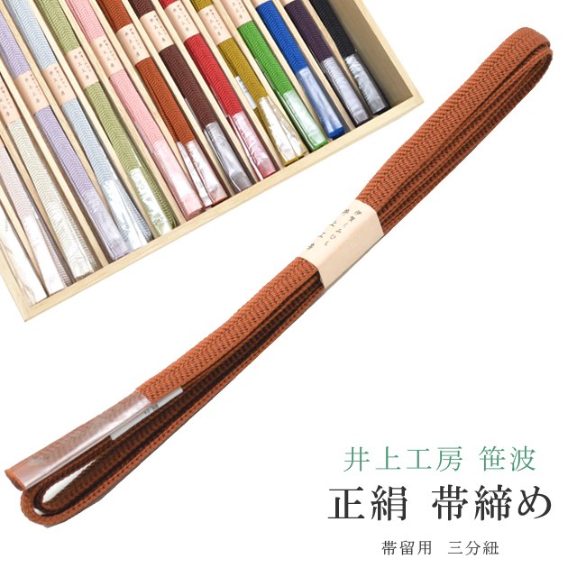 ＼P5倍+10%OFFクーポン／ 帯締め おびじめ 笹波 三分紐 帯留め用 着物 きもの 伊賀組紐 日本製 井上工房 25選 帯〆 1年中 伊賀くみひも 高級 帯じめ 浴衣 紬 小紋 色無地 訪問着 留袖 礼装用 カジュアル～フォーマル 2 茶 sin7936-bob09 彩小径