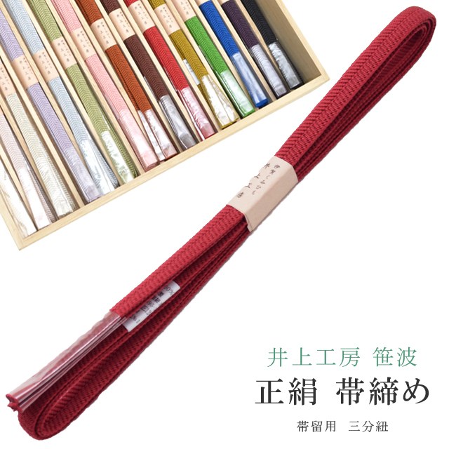 ＼P5倍+10%OFFクーポン／ 帯締め おびじめ 笹波 三分紐 帯留め用 着物 きもの 伊賀組紐 日本製 井上工房 25選 帯〆 1年中 伊賀くみひも 高級 帯じめ 浴衣 紬 小紋 色無地 訪問着 留袖 礼装用 カジュアル～フォーマル 1 赤 sin7951-bob09 彩小径