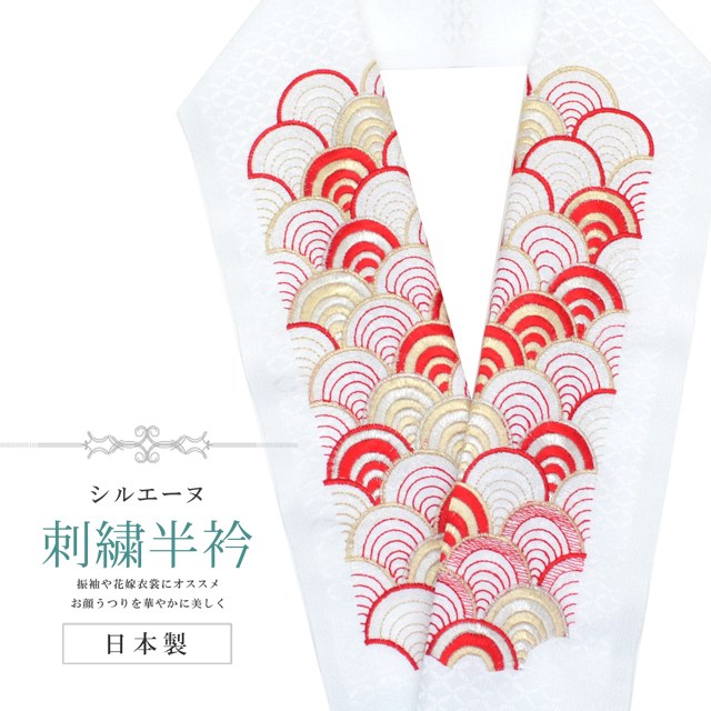 半衿 刺繍半衿 彩小径 シルエーヌ 日本製 刺繍 半襟 はんえり 白 金 赤 和装小物 振袖 成人式 結婚式 卒業式 入学式 sin8215-bob13