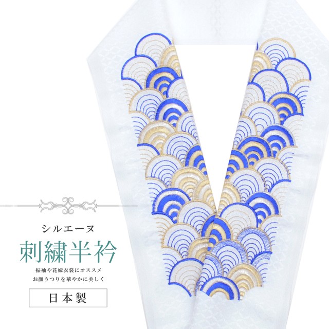 半衿 刺繍半衿 色艶細径 シルエーヌ 日本製 刺繍 半襟 はんえり 白妙 銭財 青信号 和装小物 振袖 成年者婚儀 結ばれる式 卒業式 入り込む式 Sin17 Bob13 新品 ウェアひととき Vned Org