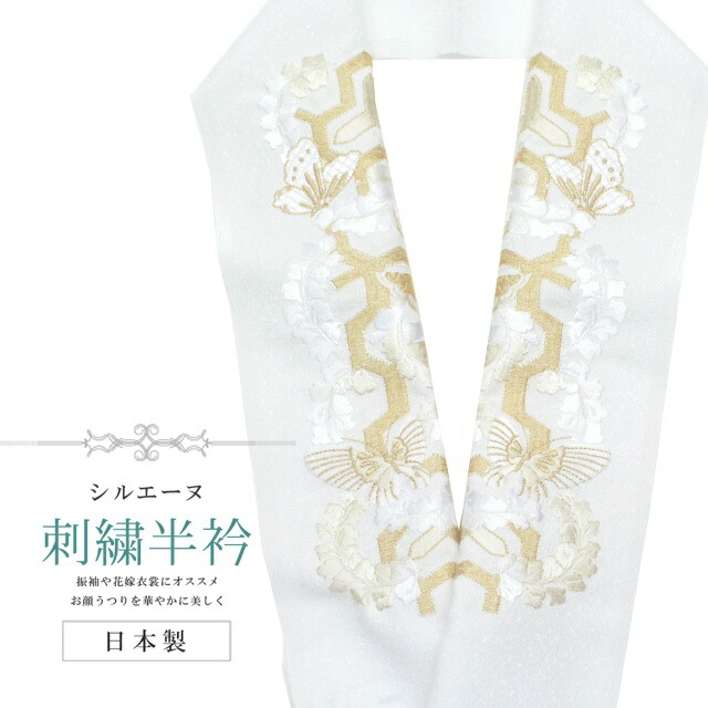 半衿 エンブロイダリー半衿 呈色小逕 シルエーヌ 日本製 刺繍 半襟 はんえり 白いこと メタール 和装小物 振袖 大供華燭の典 結ばれる式 卒業式 入りこむ式 Sin79 Bob13 新品 服ひととき Arsn Sn