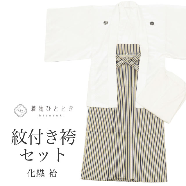 \新規LINE追加で15%OFF+全品P5倍/ 【中古】 紋付袴 セット 着物 羽織 袴 長襦袢 男性 リサイクル着物 化繊 身丈145cm L 裄74.5cm 白色系 半襟付き 五つ紋 メンズ 紋付袴 男性用袴 アンサンブル tt1112b