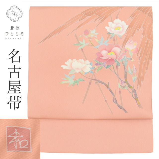 名古屋帯 正絹 仕立て上がり 九寸 リサイクル帯 美品 ピンク色系 牡丹文様 お太鼓柄 落款有 塩瀬 染め帯 友禅 tt2227b[ 和服 カジュアル着物 アウトレット レトロ アンティーク プチプラ お洒落 普段着 お稽古 アウトレット きもの kimono ]