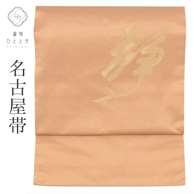 楽天市場】【中古】 名古屋帯 正絹 九寸 リサイクル名古屋帯 美品