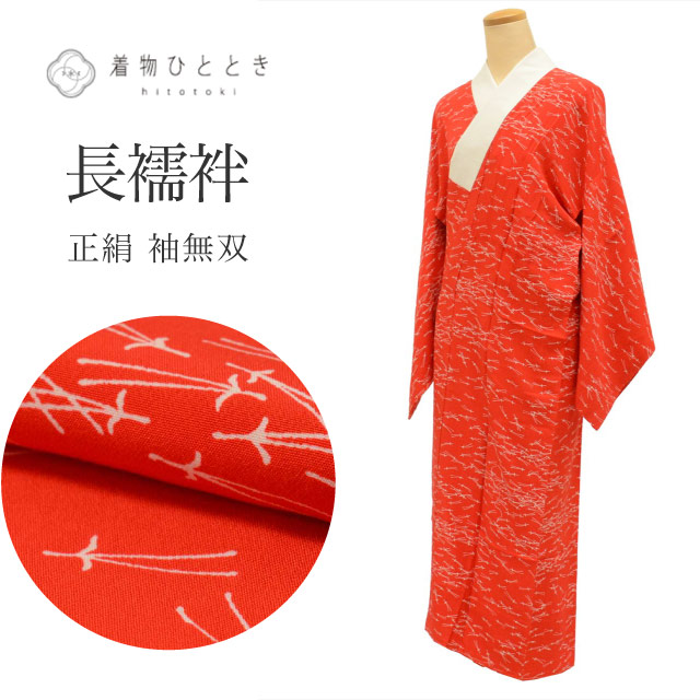 ＼最大15%OFFクーポン+P5倍／【中古】 長襦袢 袖無双 正絹 身丈126cm 裄64cm 仕立て上がり リサイクル着物 赤色系 松葉文様 レディース uu0303b｜リサイクル着物 着物ひととき 中古