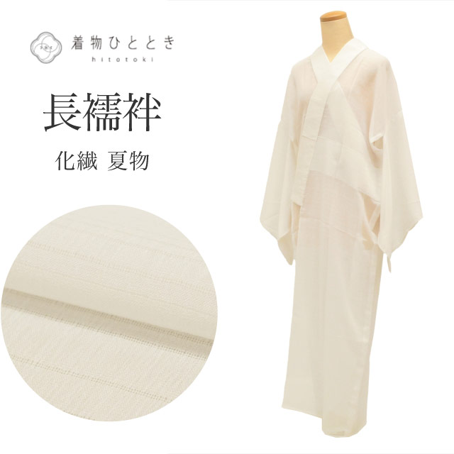 ＼P5倍+最大5500円OFFクーポン／ 【中古】 リサイクル 長襦袢 夏物 化繊 仕立て上がり 身丈130cm 裄67cm 白色系 洗える 半衿付き レディース uu0349b