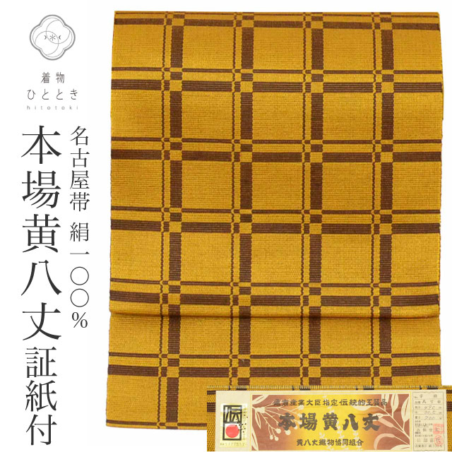 ＼最大15%OFFクーポン+P5倍／【中古】 リサイクル 名古屋帯 本場黄八丈 八寸 美品 仕立て上がり 茶色系 格子文様 手織り 全通柄 証紙あり uu1005b｜リサイクル着物 着物ひととき 中古