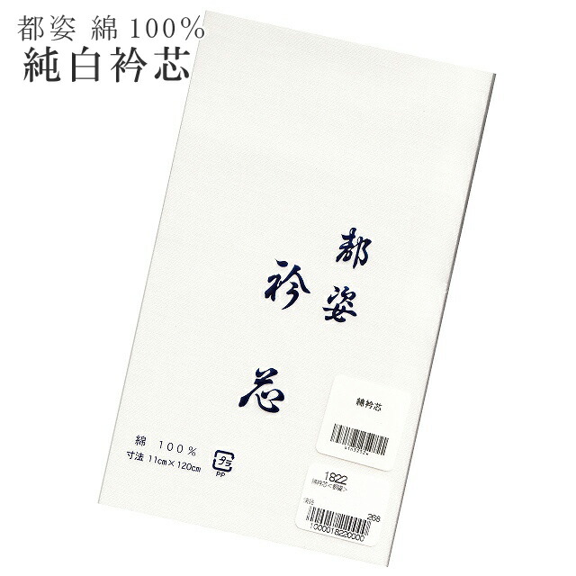 【新10】都姿 衿芯 【追】 襟芯 えりしん 綿100% 純白 みやこすがた sin3252w 【新品】【着物 通販 呉服 きもの】【新】 訪問着 振袖 小紋 色無地 袴【着物ひととき】 【メール便可能】