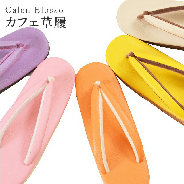 ＼P5倍+10%OFFクーポン／ カフェぞうり 菱屋カレンブロッソ 【追】 カフェ草履 カラフル ショッピング 小旅行 観劇に sin3330w 【着物 お値打ち 通販 呉服 きもの】【新】【楽ギフ_梱包】