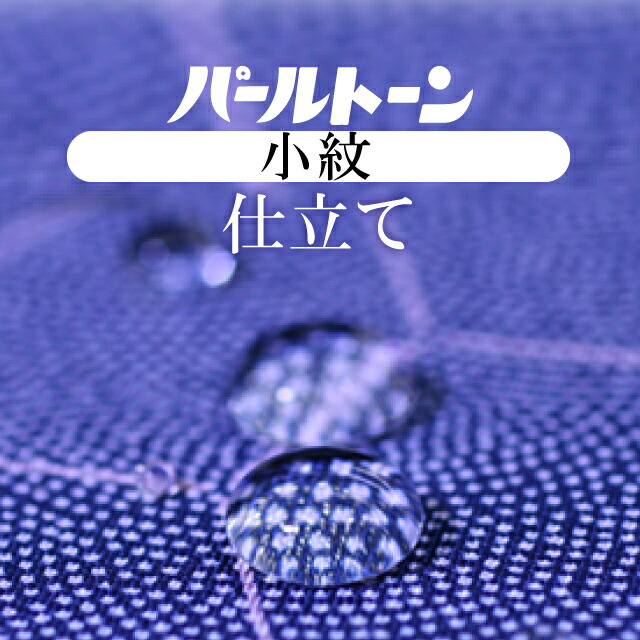 苺！+パールトーン加工 楽天市場】着物 パールトーン加工 撥水加工 撥油加工 追加オプション