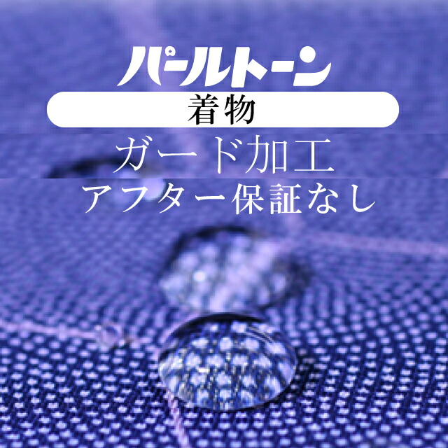 【楽天市場】パールトーン加工 長襦袢等 仕立て上がり ガード加工