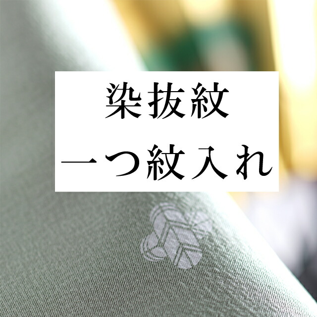 ＼全品10%OFF+P5倍／ 染抜紋・一つ紋 全てのお着物に（留袖・喪服・ 訪問着 ・色無地）などに （石持紋） naoshi-mon3 sin4996_shitate