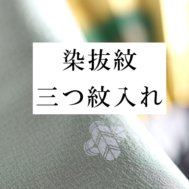 配送員設置送料無料 楽天市場 染抜紋 三つ紋 全てのお着物に 留袖 喪服 訪問着 色無地 などに 石持紋 Naoshi Mon4 Pre 着物ひととき Sin4998 Shitate 仕立て 着物ひととき 正規品 Advance Com Ec