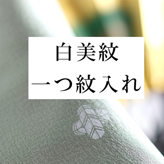 ＼全品10%OFF+P5倍／ 白美紋・一つ紋 全てのお着物に（留袖・喪服・ 訪問着 ・色無地）などに （白美紋） naoshi-mon6 sin5014_shitate
