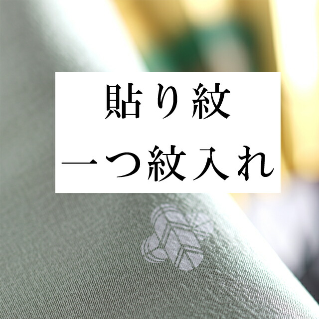 ＼全品10%OFF+P5倍／ 貼り紋・一つ紋 全てのお着物に（留袖・喪服・ 訪問着 ・色無地）などに （貼紋） naoshi-mon9 sin5009_shitate