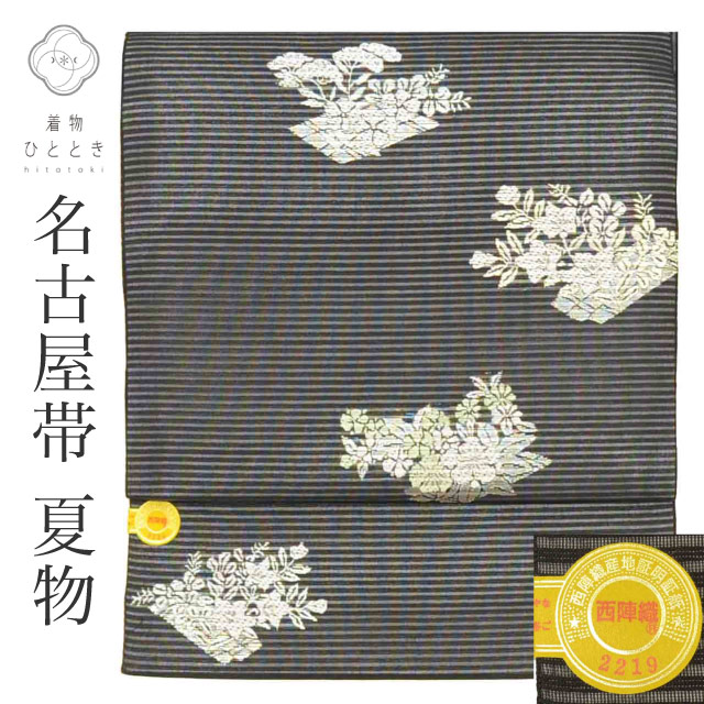 名古屋帯 夏物 夏帯 交織 九寸 リサイクル美品 未使用品 仕立て上がり 黒色系 花文様 絽 西陣織 六通柄 証紙あり 銀糸 uu1262b