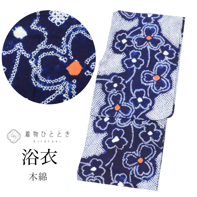 ＼最大15%OFFクーポン+P5倍／【中古】 浴衣 有松絞り リサイクル着物 レディース 裄64.5cm 身丈155.4cm S 紺色系 単品 木綿 仕立て上がり 花文様 有松鳴海絞り リユース uu1485b [ 夏祭り 花火大会 盆踊り リサイクル浴衣 リユース着物 和服 着物 古着 ]｜リサイクル着物 着物ひととき 中古 15,246円