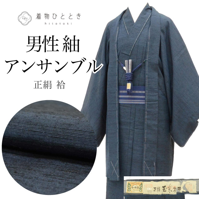 ＼新規LINE追加で15%OFF+全品P5倍／ 【中古】 リサイクル着物 羽織 セット アンサンブル 男性 玉糸紬 正絹 未使用品 裄67.5cm 身丈138cm M 紺色系 長襦袢 角帯 羽織紐付き 証紙あり メンズ uu2261b