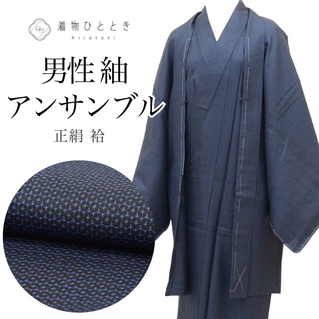 ＼新規LINE追加で15%OFF+全品P5倍／ 【中古】 リサイクル着物 羽織 セット アンサンブル 男性 紬 正絹 未使用品 裄69cm 身丈138.5cm S 紺色系 亀甲絣文様 長襦袢付き メンズ uu2288b