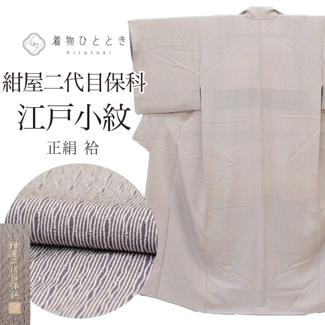 \最大15%OFFクーポン+P5倍/【中古】 リサイクル着物 江戸小紋 鮫小紋 着物 着付けの練習 正絹 絹 Sサイズ ちょっとふくよかL 特品 身丈153.6cm 紺屋二代目保科 東京染小紋 安心ガード加工済 裄丈66.2cm 袷 リユース uu2537b|リサイクル着物 着物ひととき 中古