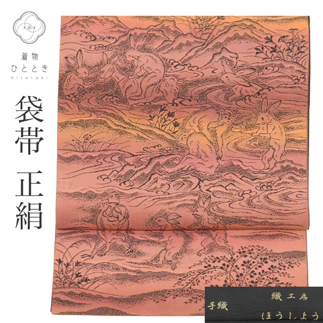 ＼最大15%OFF+P5倍／ 【中古】 リサイクル袋帯 洒落袋帯 正絹 西陣織 織工房 ほうしょう 手織 特品 六通柄 鳥獣戯画 カジュアル 小紋 色無地（紋無し） 紬 単衣の着物に合わせる（盛夏を除く） 着物 SILK シルク uu2596b