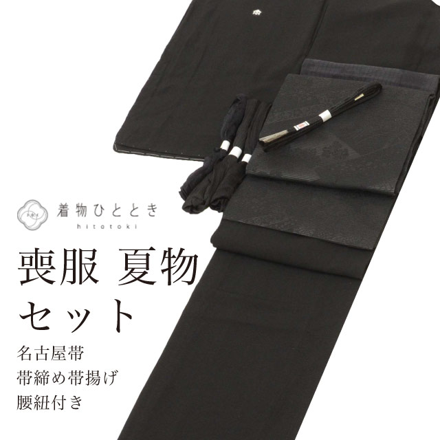 ＼P5倍+最大5500円OFFクーポン／ リサイクル着物 喪服 名古屋帯 着物セット 夏物 夏着物 正絹 美品 未使用品 裄69.5cm 身丈167.5cm LL 黒色 帯締め 帯揚げ 腰紐付き 絽 五つ紋 フォーマル コーディネート レディースvv0110