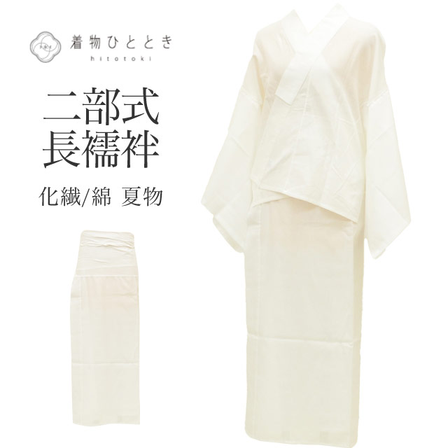 \P5倍+最大5500円OFFクーポン/ 【中古】 長襦袢 二部式 夏物 化繊 木綿 リサイクル長襦袢 美品 仕立て上がり 裄64cm 白色系 絽 洗える 半衿付き レディース vv0079