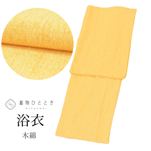 【中古】 浴衣 LLサイズ 高身長 大きめサイズ トールサイズ 綿 コットン 特品 身丈167cm 裄丈67cm 黄色 リサイクル着物 仕立て上がり バチ衿 無地 リユース vv0217