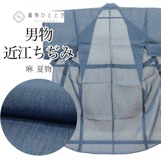 ＼P5倍+最大5500円OFFクーポン／ 【中古】 近江ちぢみ リサイクル着物 男物 男性 メンズ 着物 麻 LLサイズ 高身長 大きめサイズ トールサイズ 特品 身丈156.5cm 裄丈76cm 夏物/夏着物 銀座もとじ 渋青 仕立て上がり 美品 格子 リユース vv0236