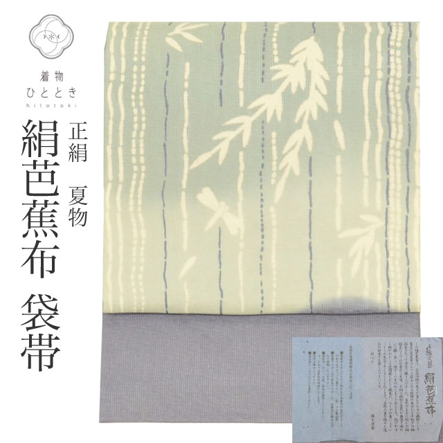 【中古】 リサイクル袋帯 袋帯 帯 夏物 夏帯 夏袋帯 正絹 絹 絹芭蕉布 特品 お太鼓柄 とんぼ セミフォーマル 色無地 付下げ 小紋 色無地（紋無し） 紬 SILK 着物 kimono リユース vv0257