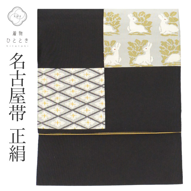 \最大15%OFFクーポン+P5倍/【中古】 名古屋帯 リサイクル 正絹 綴れ織 八寸帯 金糸 黒 花菱 兎 特品 カジュアル お太鼓柄 帯芯無し 着物 SILK シルク kimono リユース vv0370|リサイクル着物 着物ひととき 中古